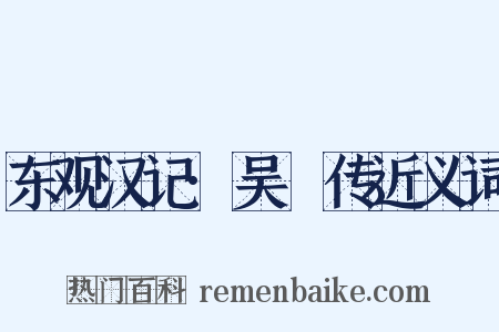 东观汉记·吴祐传近义词是什么意思的图片